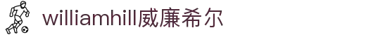 英国·威廉希尔(williamhill)中文官方网站